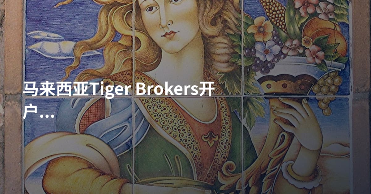 马来西亚Tiger Brokers开户流程