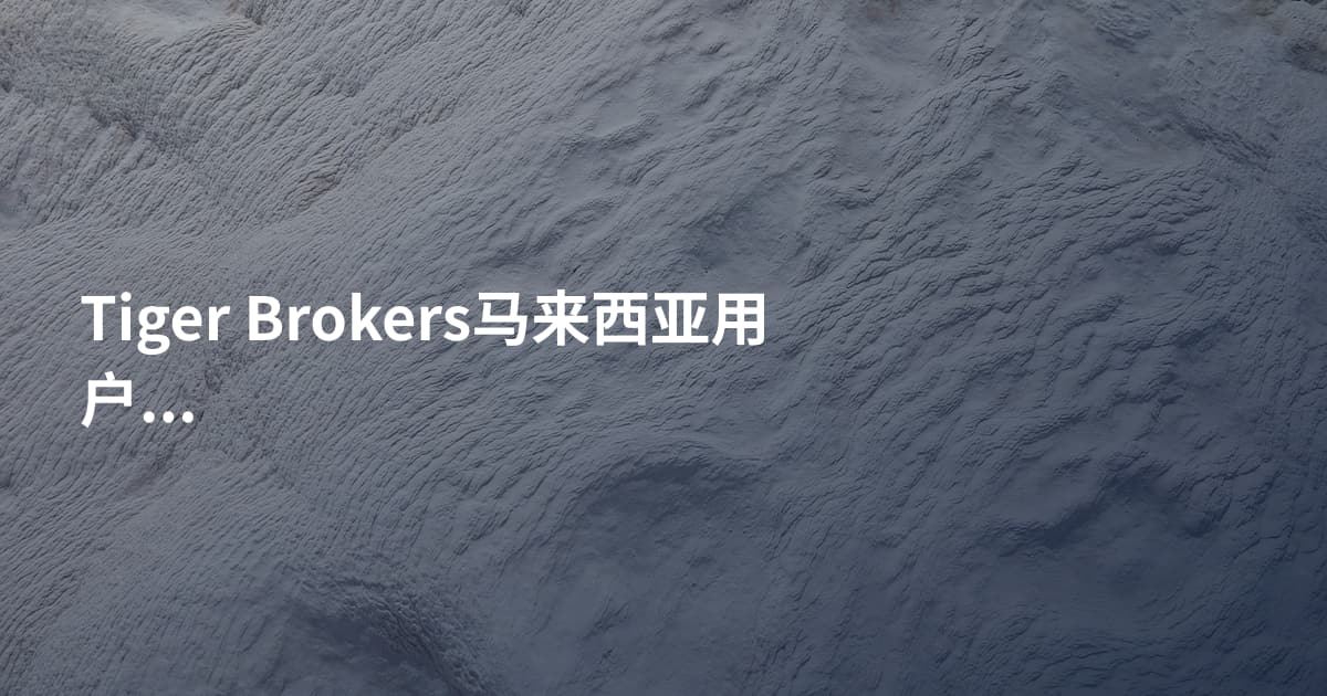 Tiger Brokers马来西亚用户开户流程
