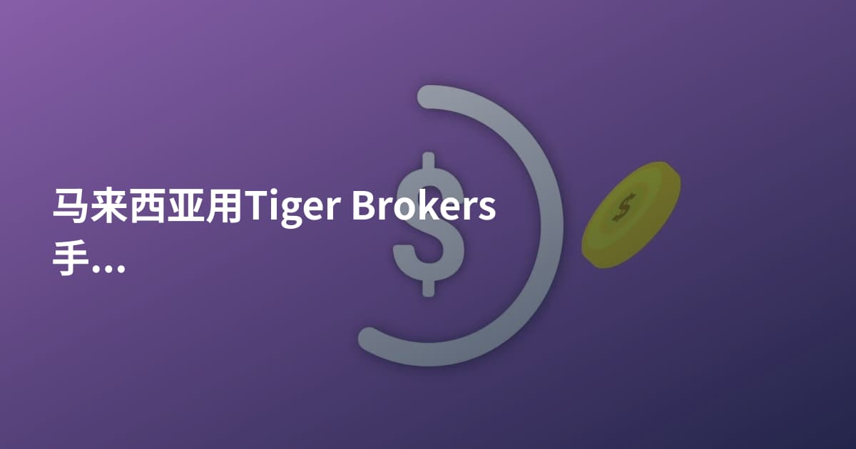 马来西亚用Tiger Brokers手续费