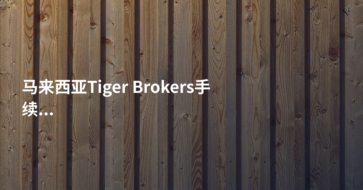 马来西亚Tiger Brokers手续费