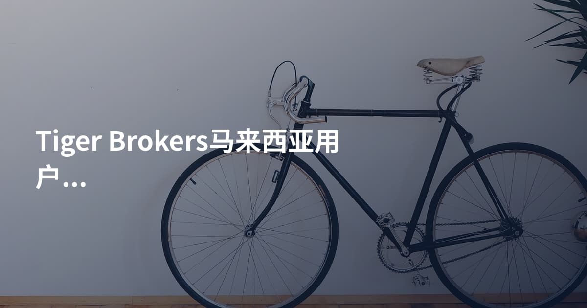 Tiger Brokers马来西亚用户出金