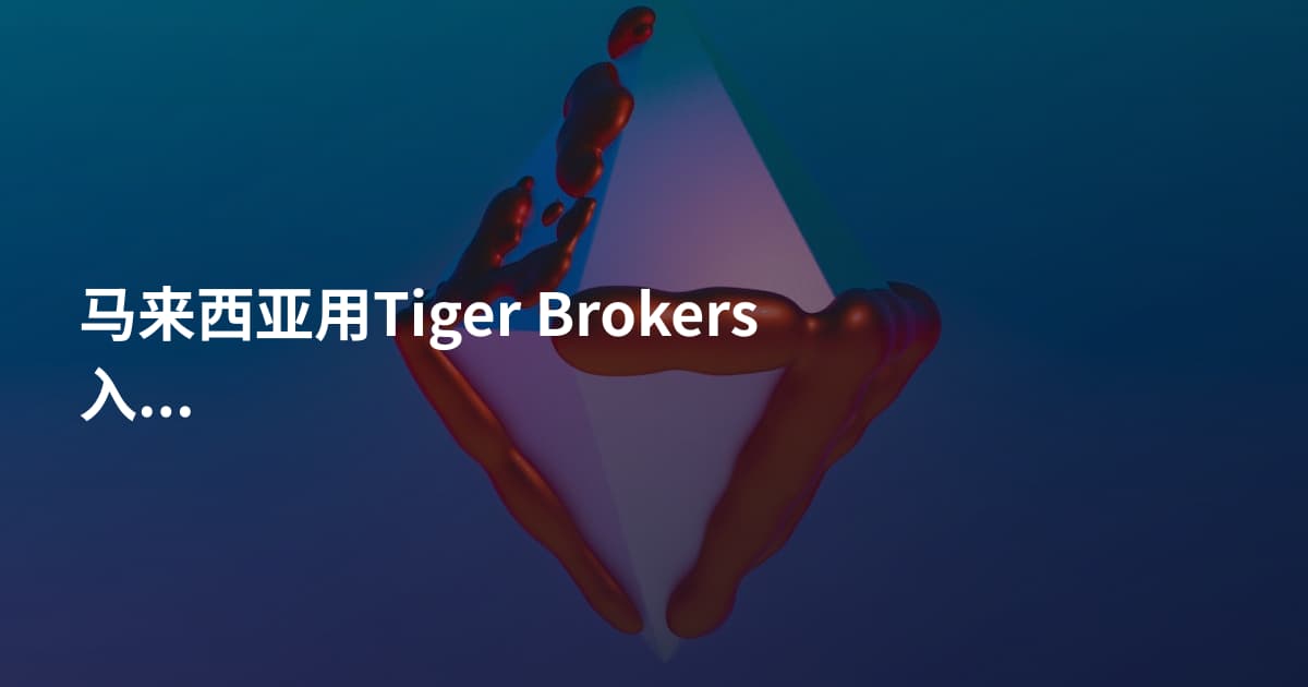 马来西亚用Tiger Brokers入金
