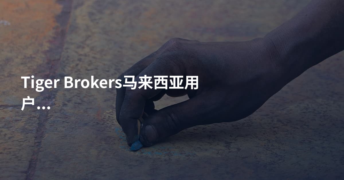 Tiger Brokers马来西亚用户入金