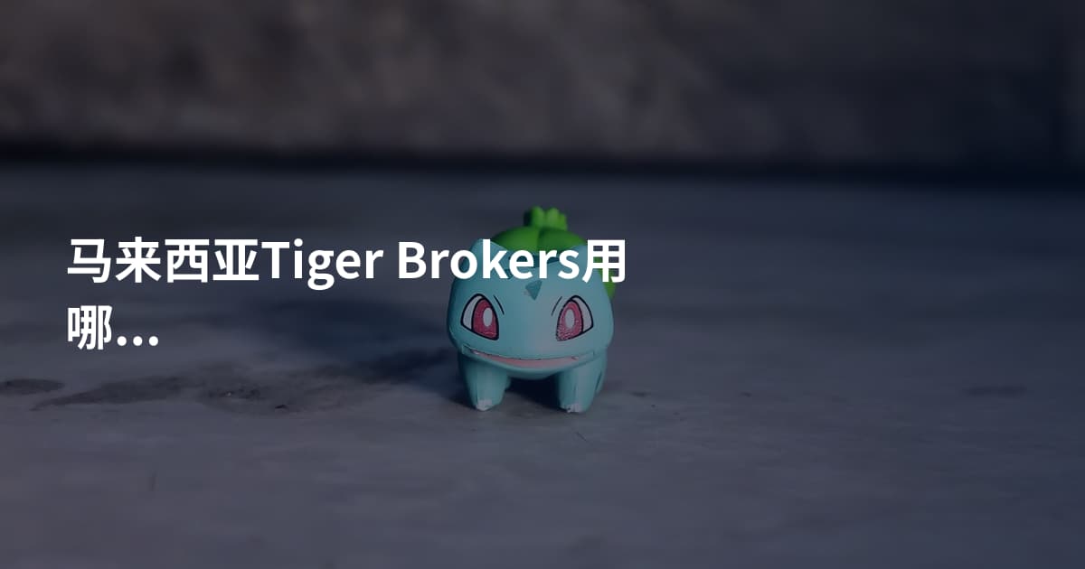 马来西亚Tiger Brokers用哪个平台