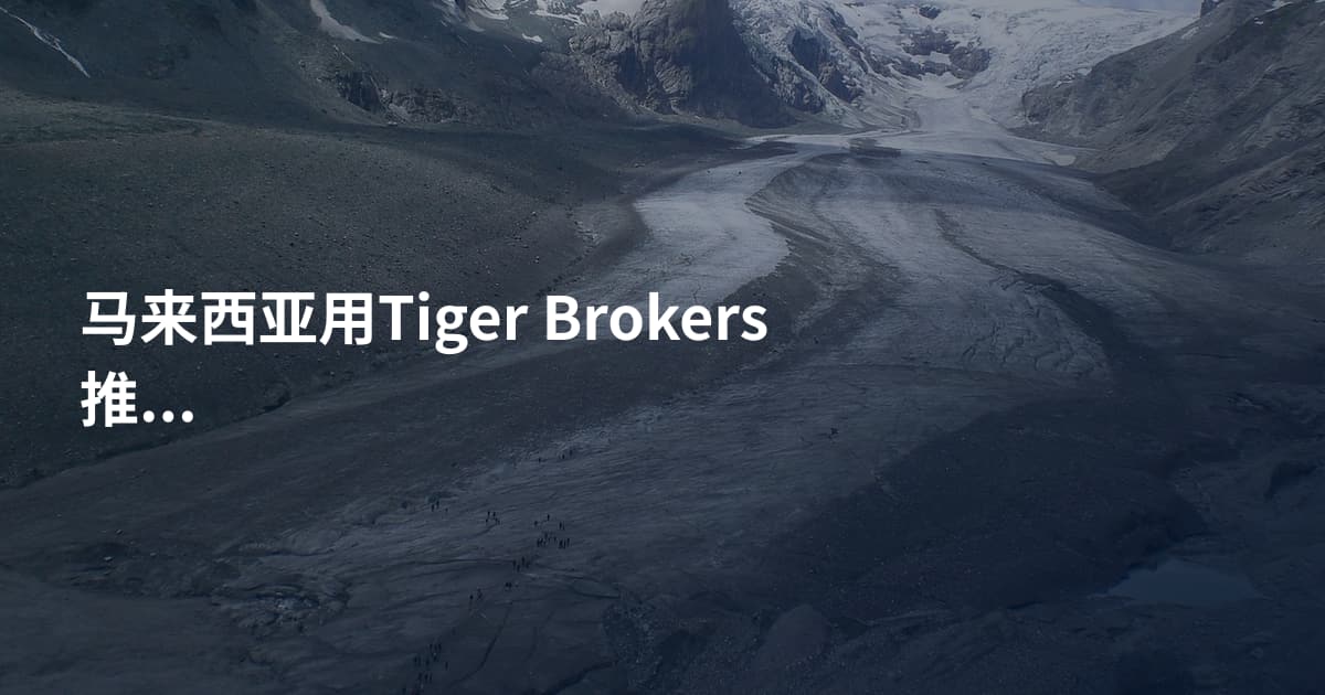 马来西亚用Tiger Brokers推荐