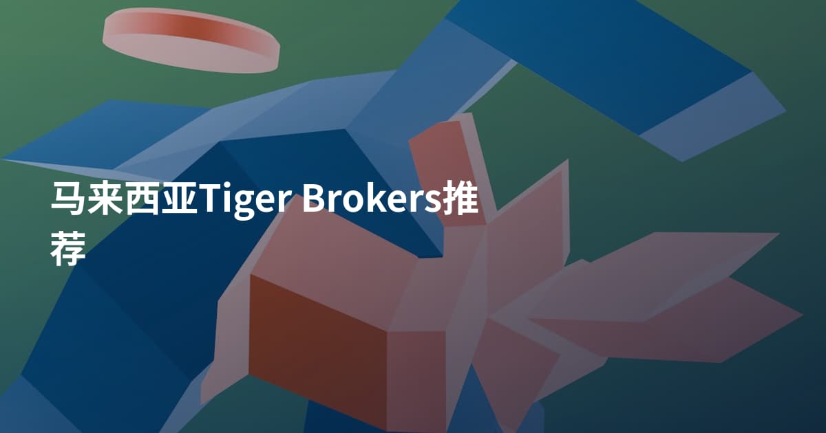 马来西亚Tiger Brokers推荐