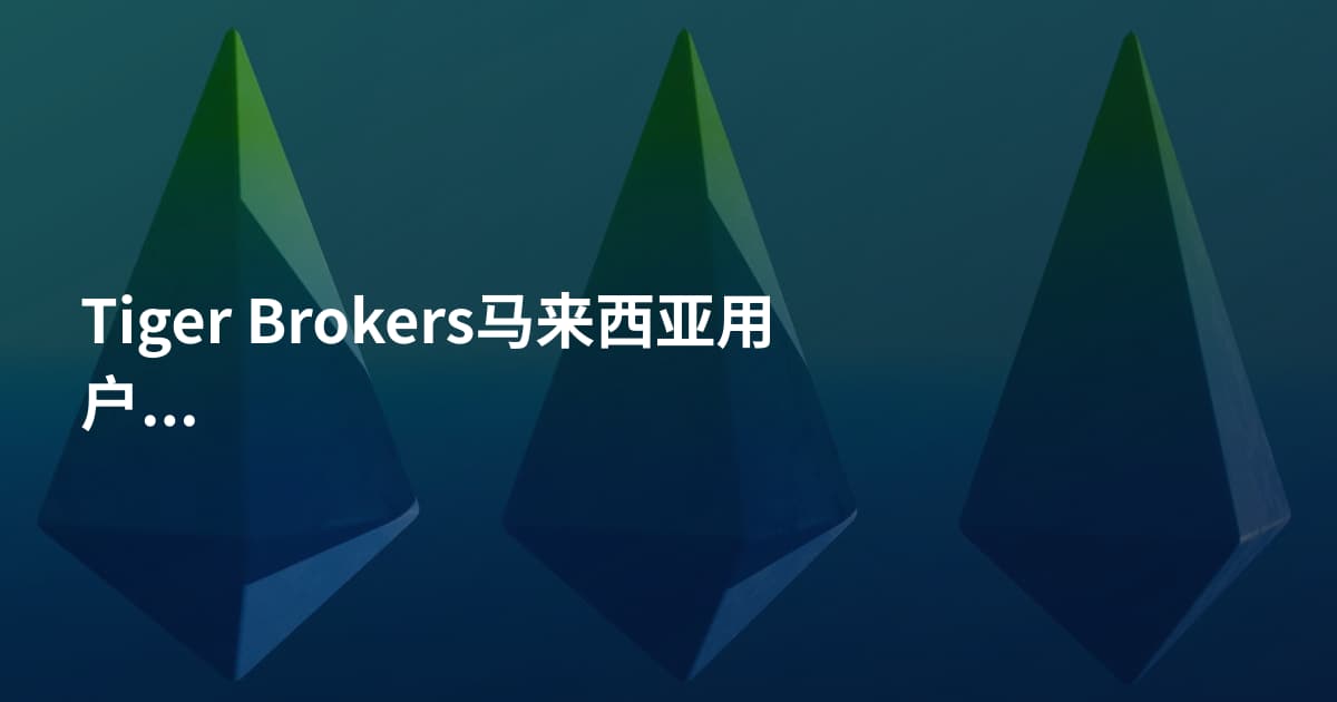 Tiger Brokers马来西亚用户推荐