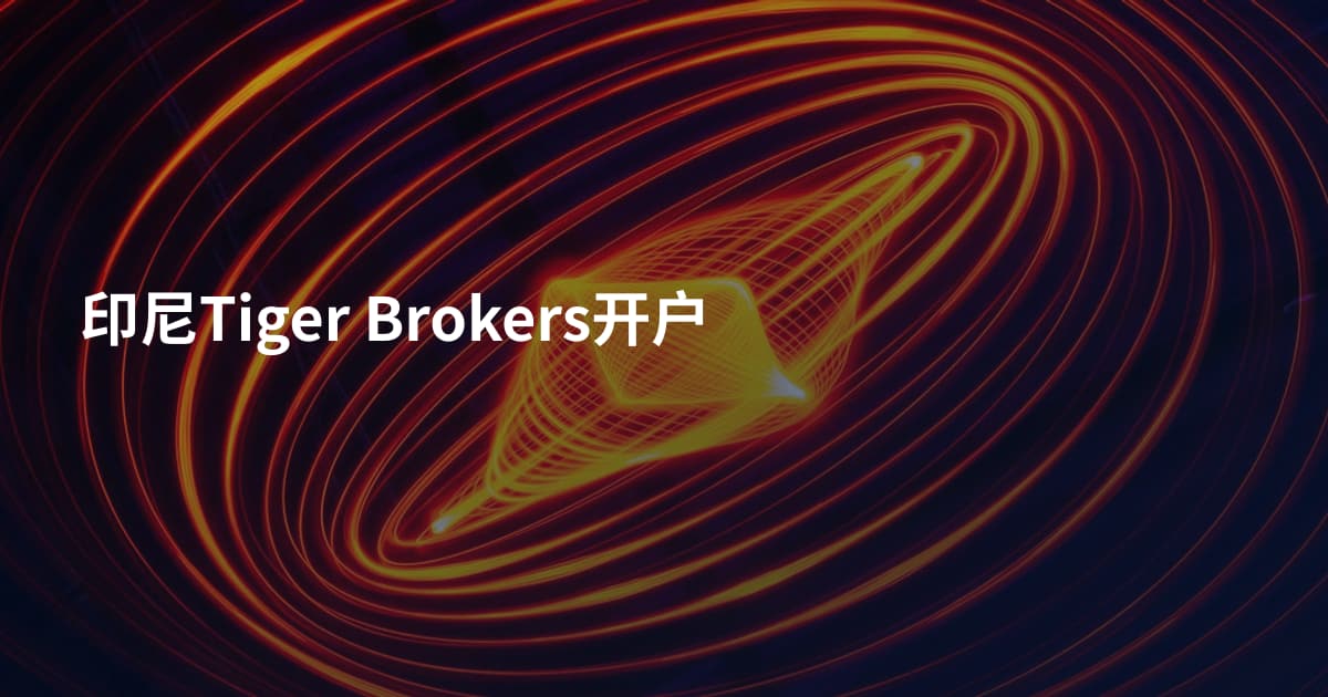 印尼Tiger Brokers开户