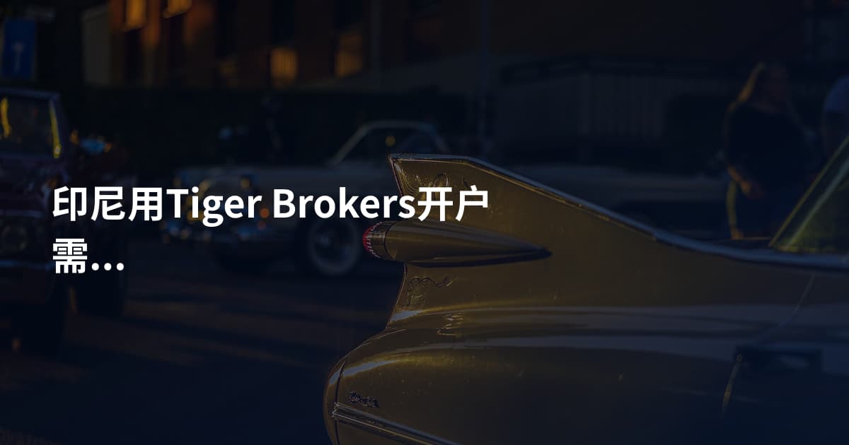 印尼用Tiger Brokers开户需要什么