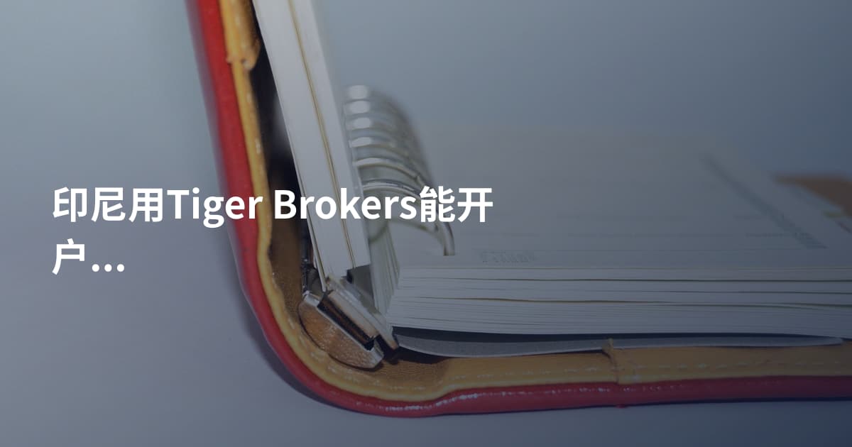 印尼用Tiger Brokers能开户吗