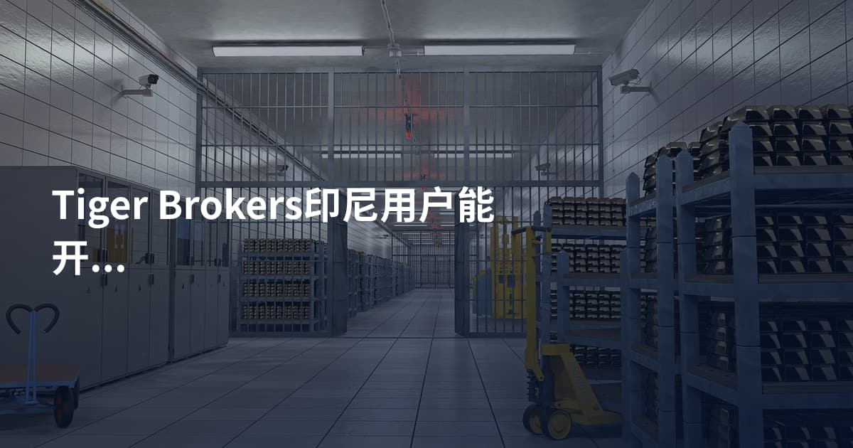 Tiger Brokers印尼用户能开户吗