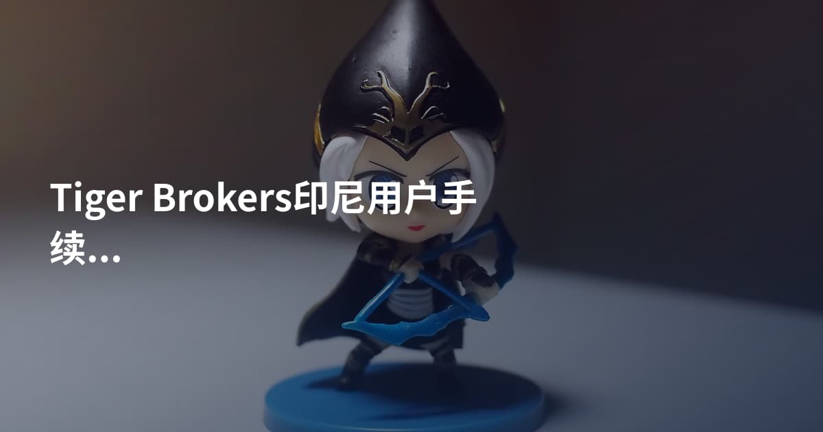 Tiger Brokers印尼用户手续费