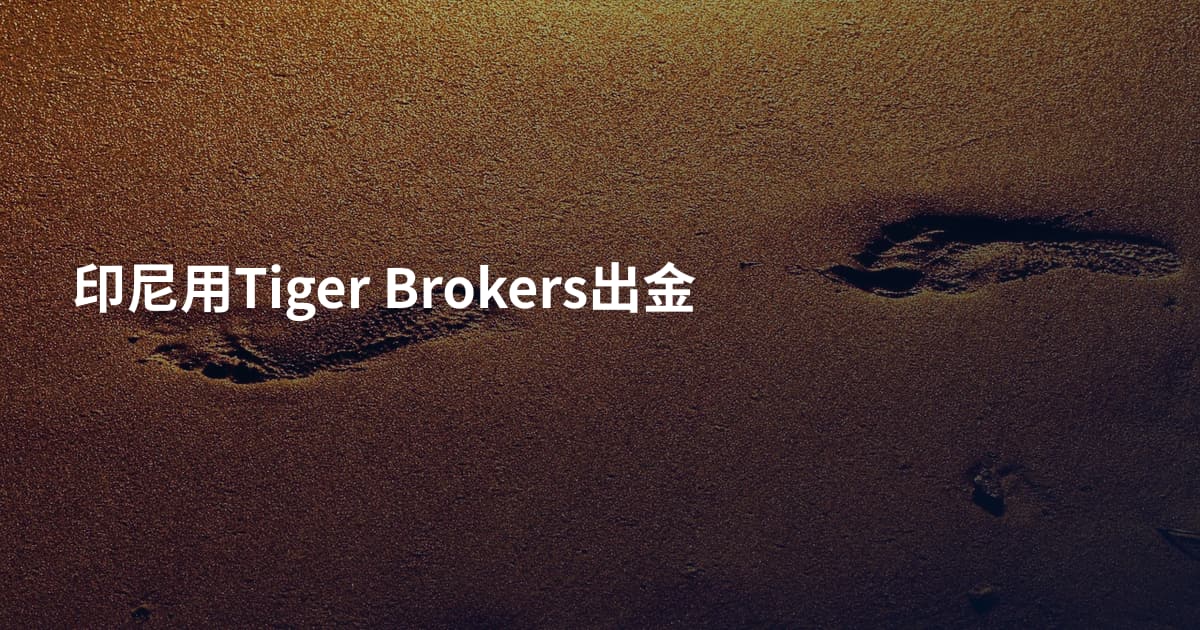 印尼用Tiger Brokers出金