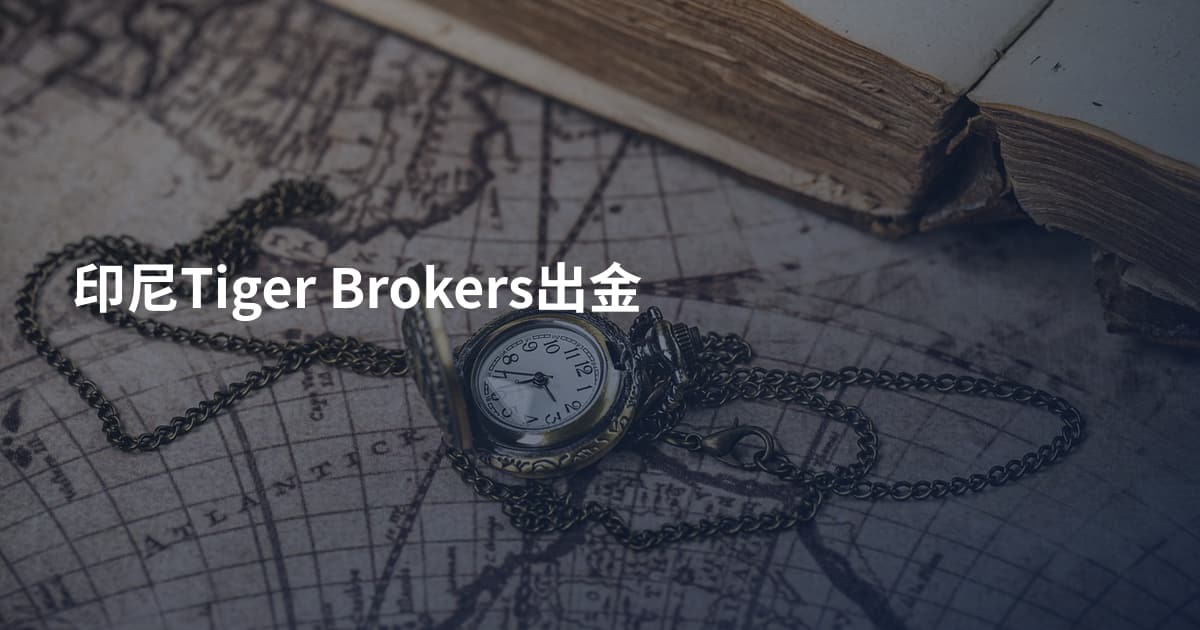 印尼Tiger Brokers出金