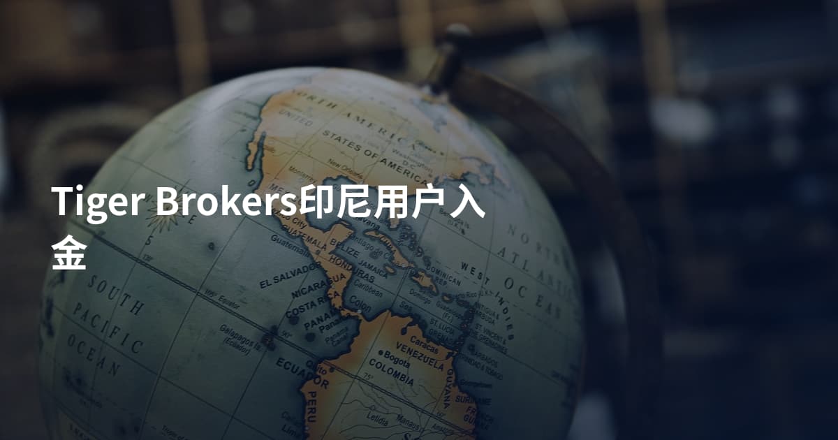 Tiger Brokers印尼用户入金