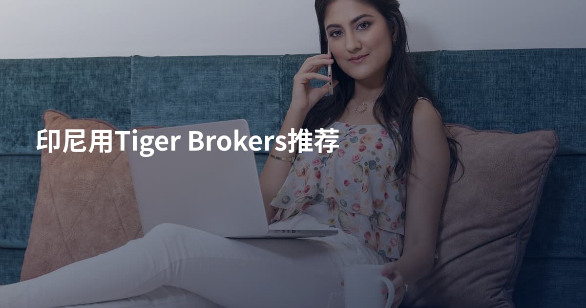 印尼用Tiger Brokers推荐