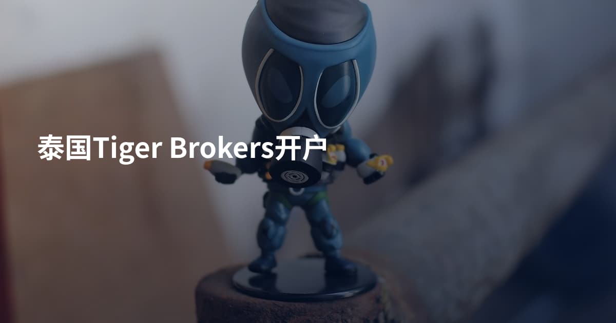 泰国Tiger Brokers开户