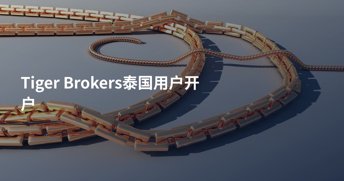 Tiger Brokers泰国用户开户