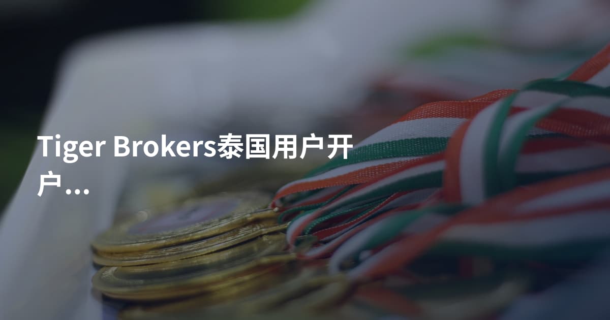 Tiger Brokers泰国用户开户条件