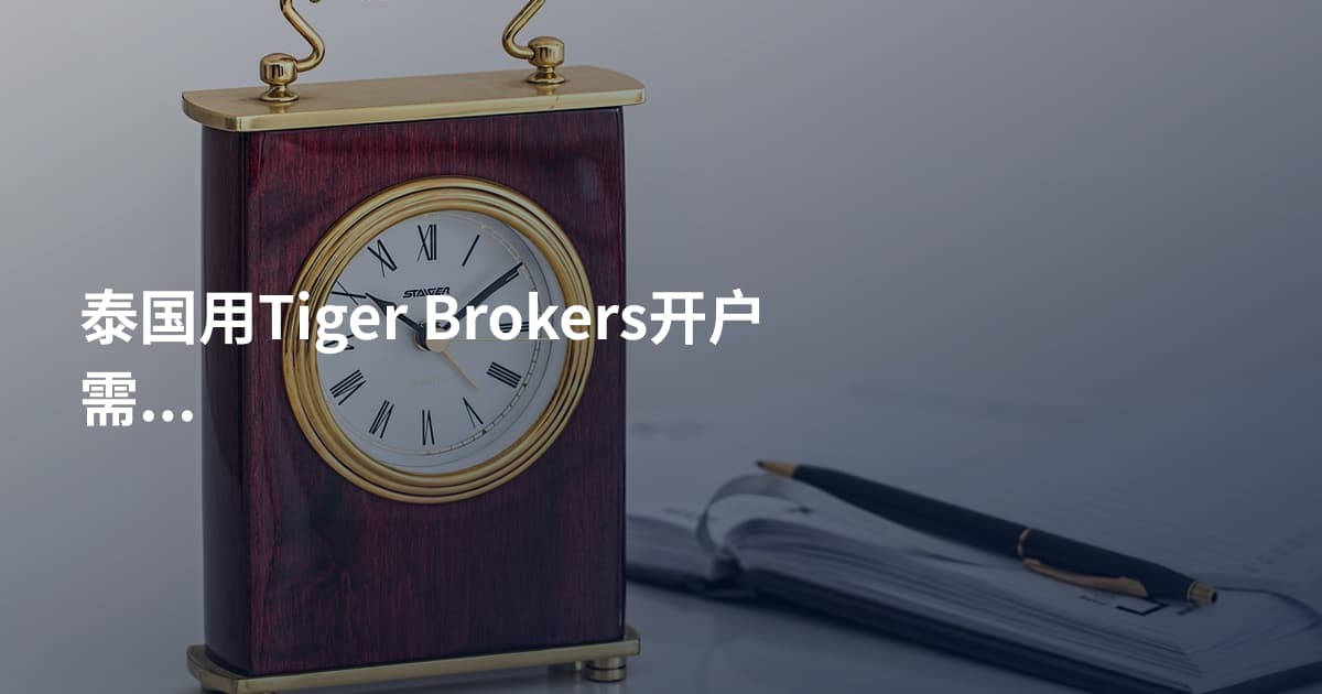 泰国用Tiger Brokers开户需要什么