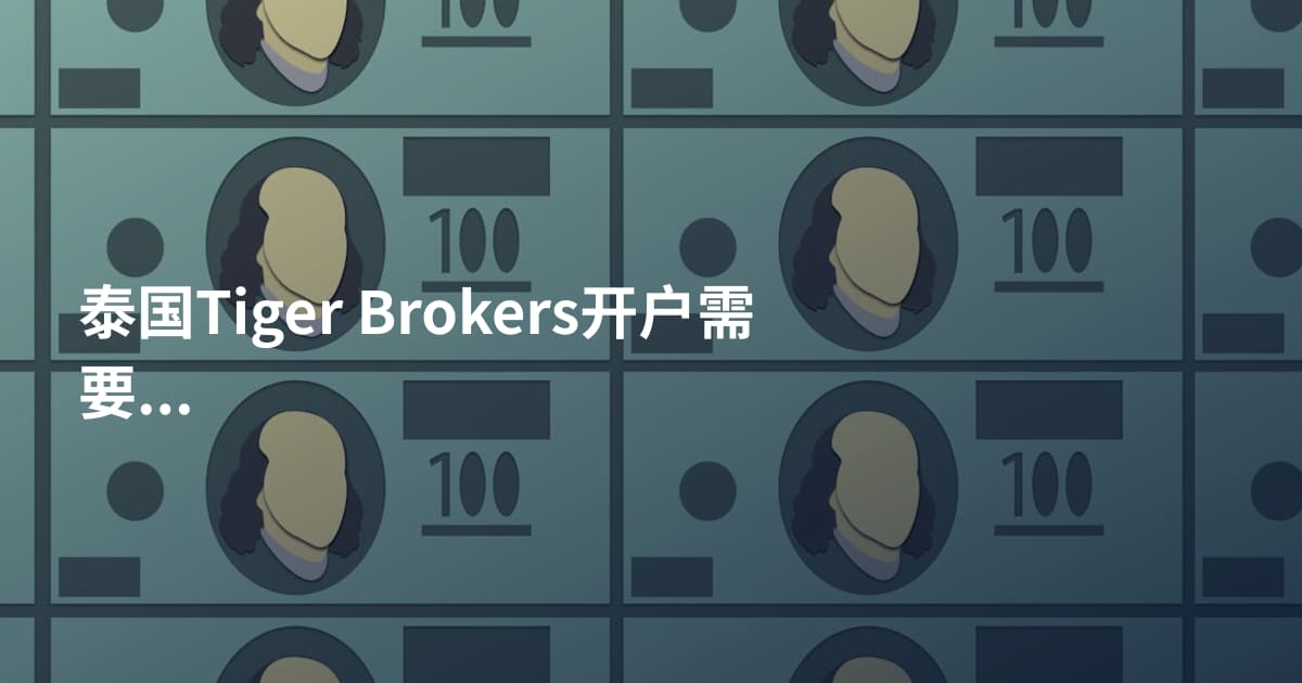 泰国Tiger Brokers开户需要什么