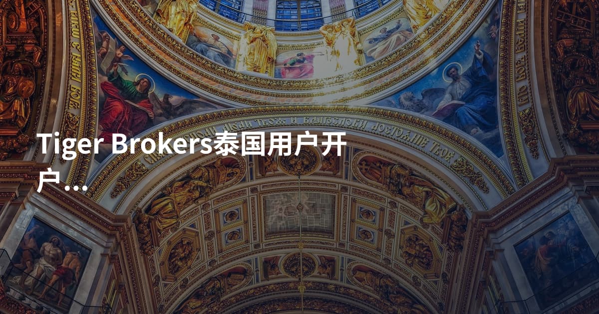 Tiger Brokers泰国用户开户需要什么