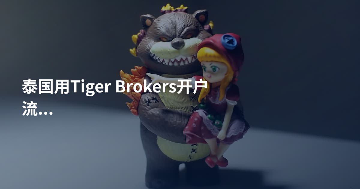 泰国用Tiger Brokers开户流程