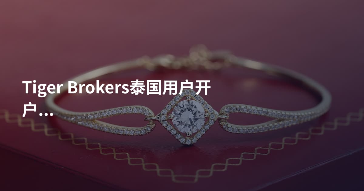 Tiger Brokers泰国用户开户流程