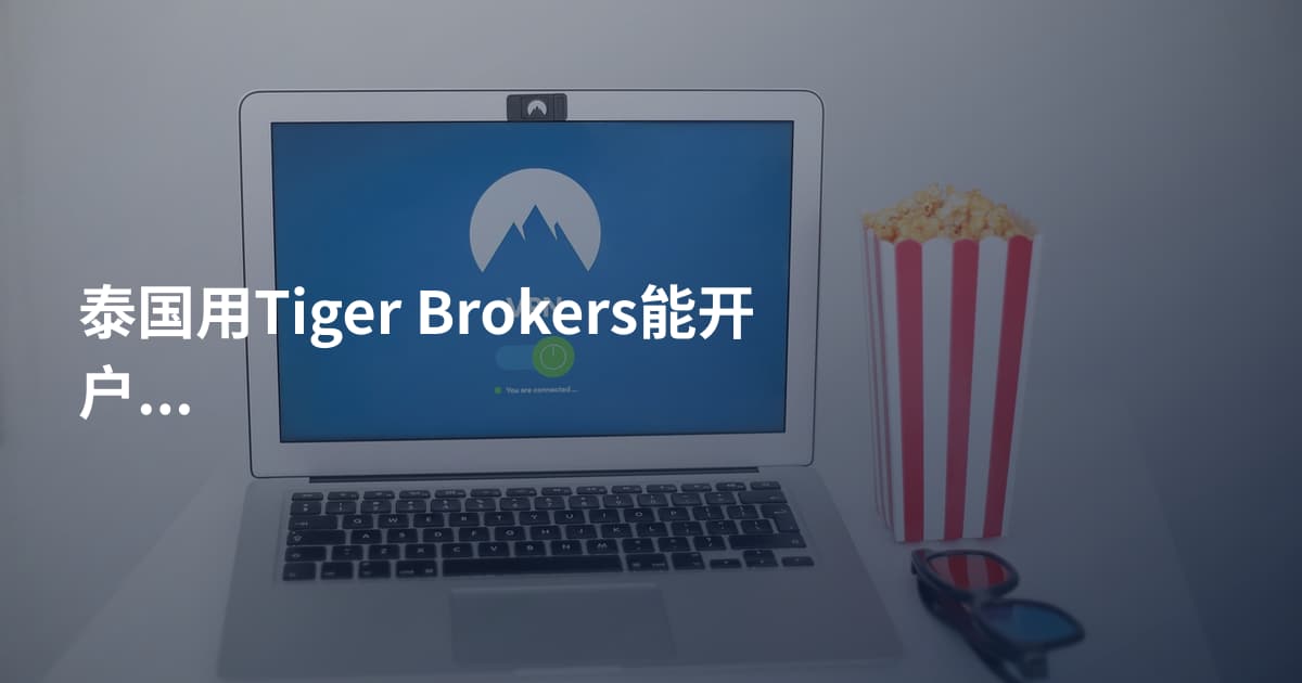 泰国用Tiger Brokers能开户吗