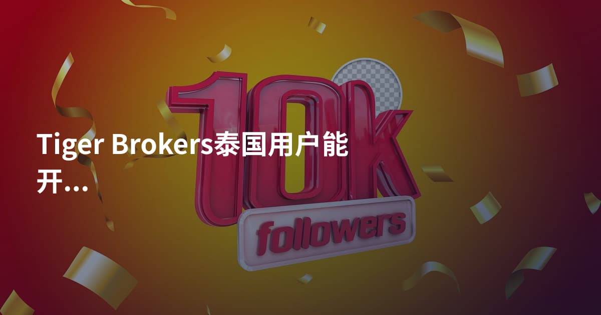Tiger Brokers泰国用户能开户吗