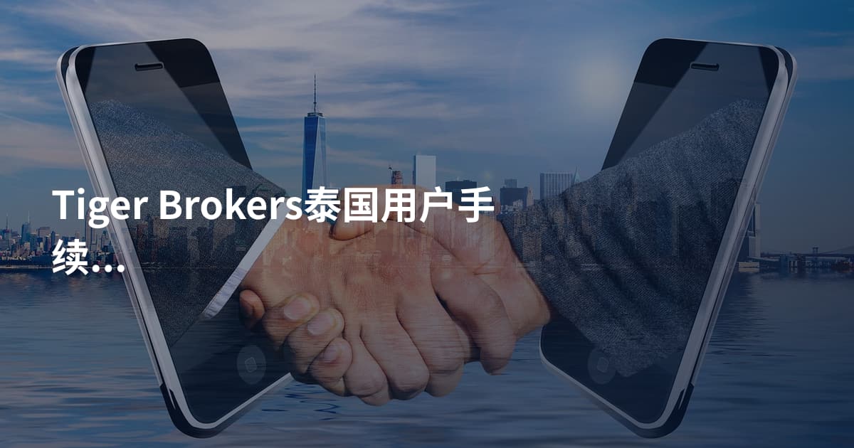 Tiger Brokers泰国用户手续费