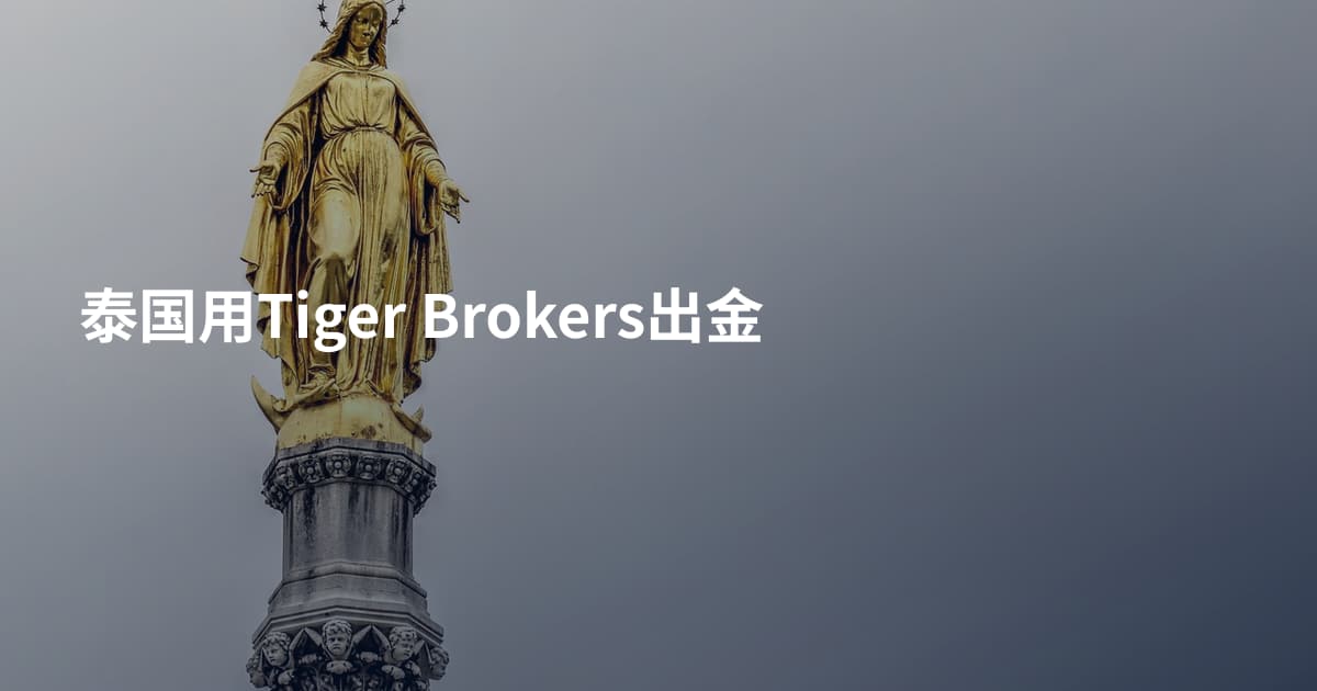 泰国用Tiger Brokers出金