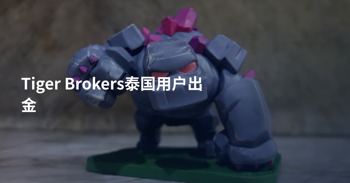 Tiger Brokers泰国用户出金