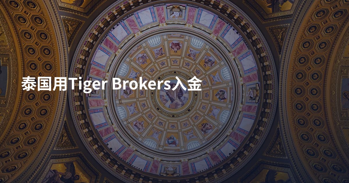 泰国用Tiger Brokers入金