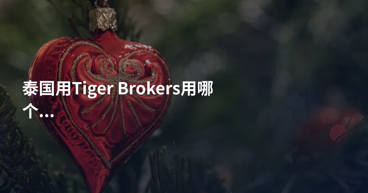 泰国用Tiger Brokers用哪个平台