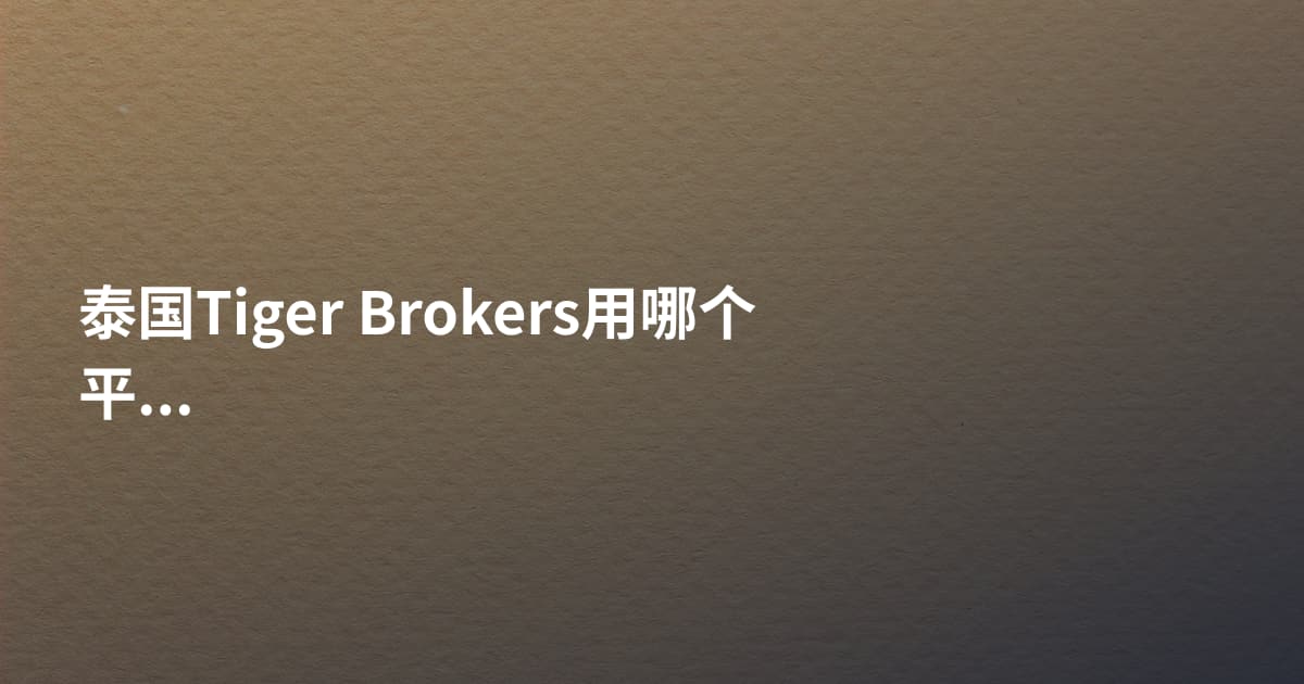 泰国Tiger Brokers用哪个平台