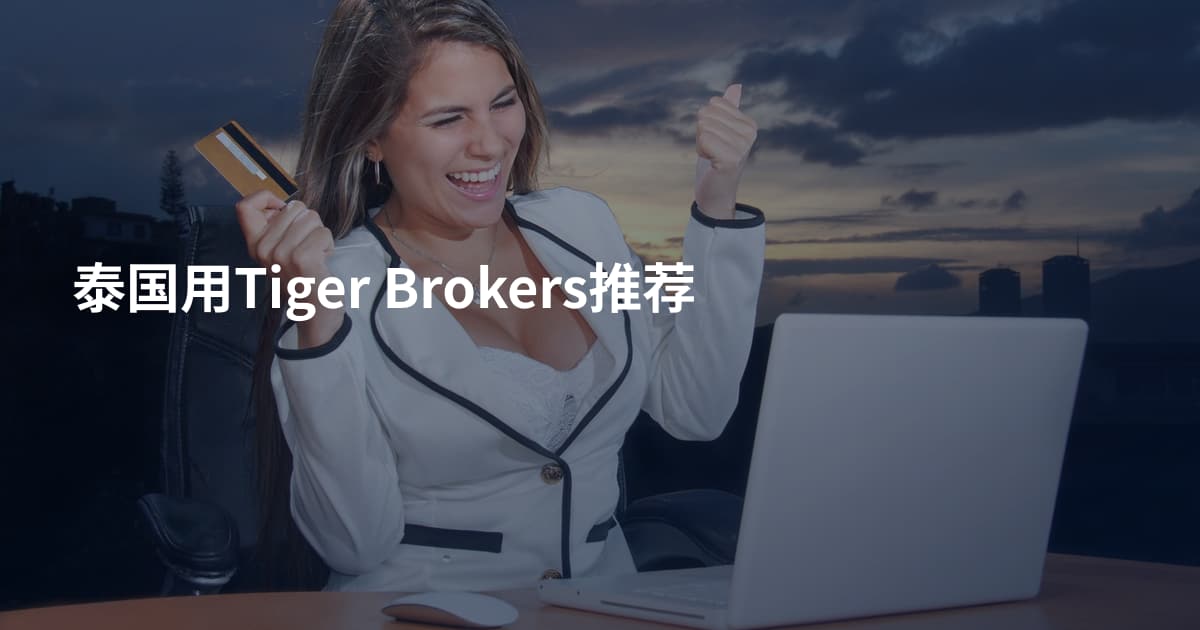 泰国用Tiger Brokers推荐