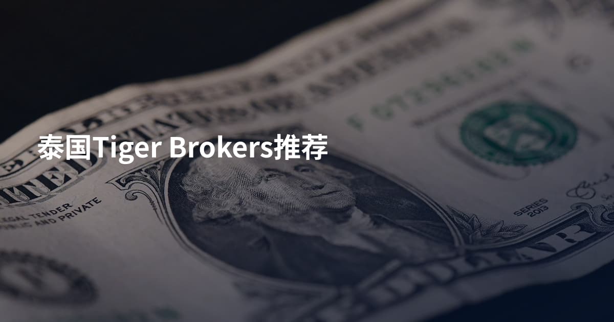 泰国Tiger Brokers推荐