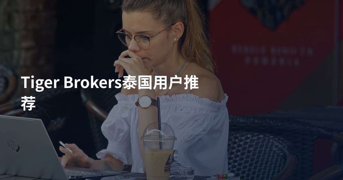 Tiger Brokers泰国用户推荐