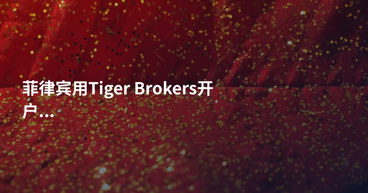 菲律宾用Tiger Brokers开户条件