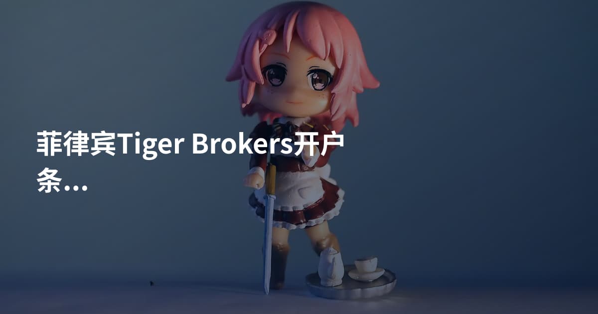 菲律宾Tiger Brokers开户条件
