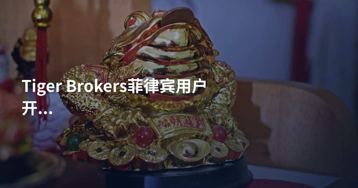 Tiger Brokers菲律宾用户开户条件