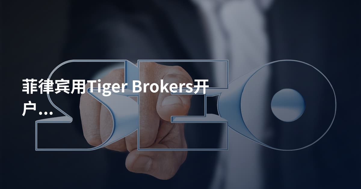 菲律宾用Tiger Brokers开户流程