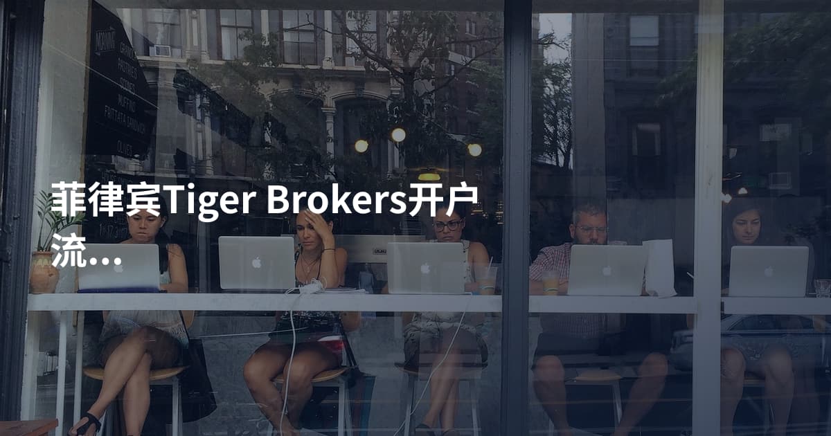 菲律宾Tiger Brokers开户流程
