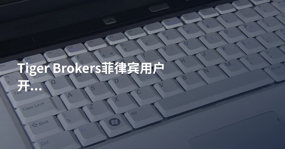 Tiger Brokers菲律宾用户开户流程