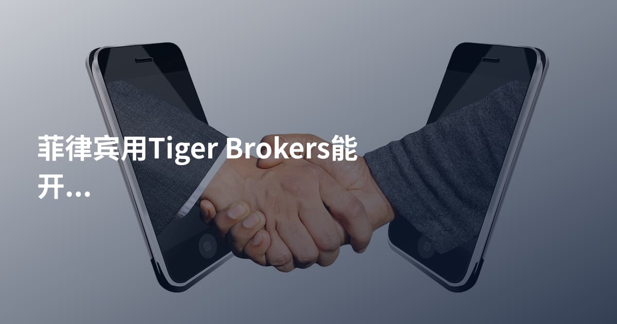 菲律宾用Tiger Brokers能开户吗