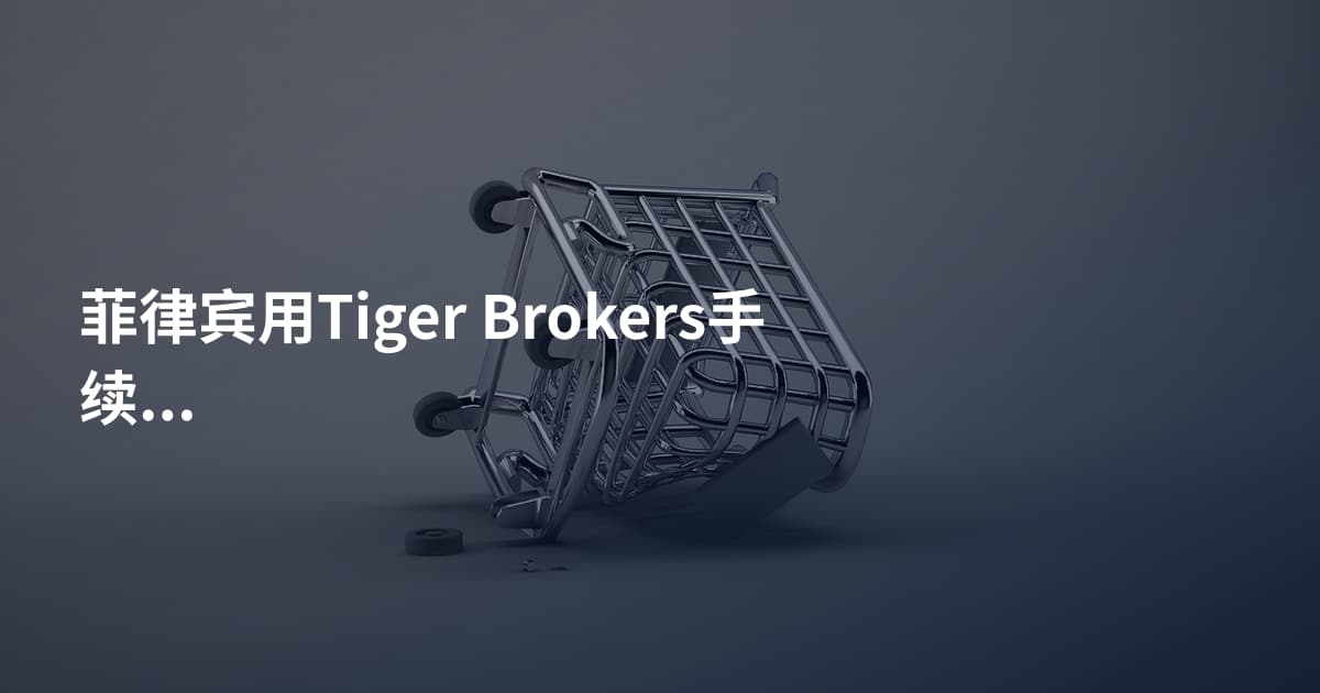 菲律宾用Tiger Brokers手续费