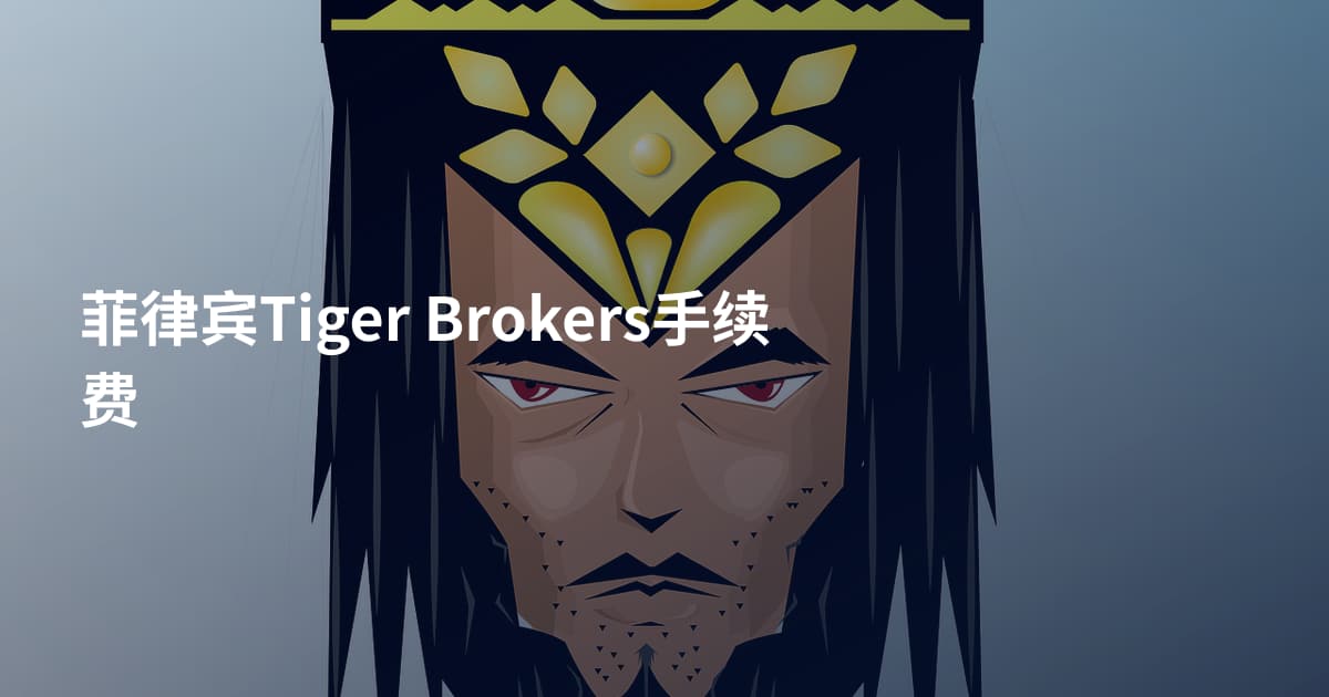 菲律宾Tiger Brokers手续费