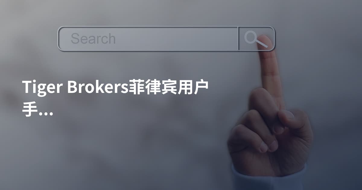 Tiger Brokers菲律宾用户手续费