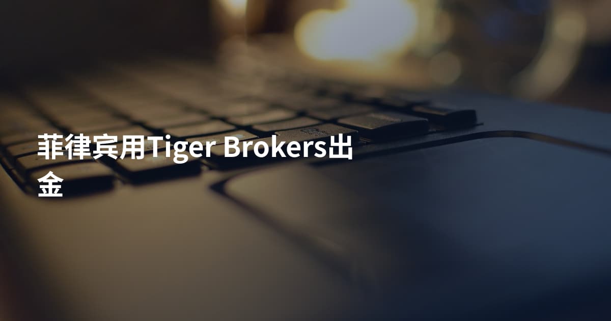 菲律宾用Tiger Brokers出金
